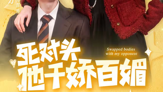 死对头他千娇百媚封面