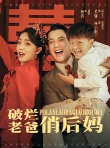破烂老爸俏后妈封面