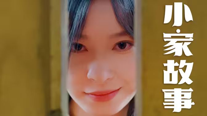 温柔地狱（小家故事）封面