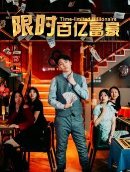 限时百亿富豪封面