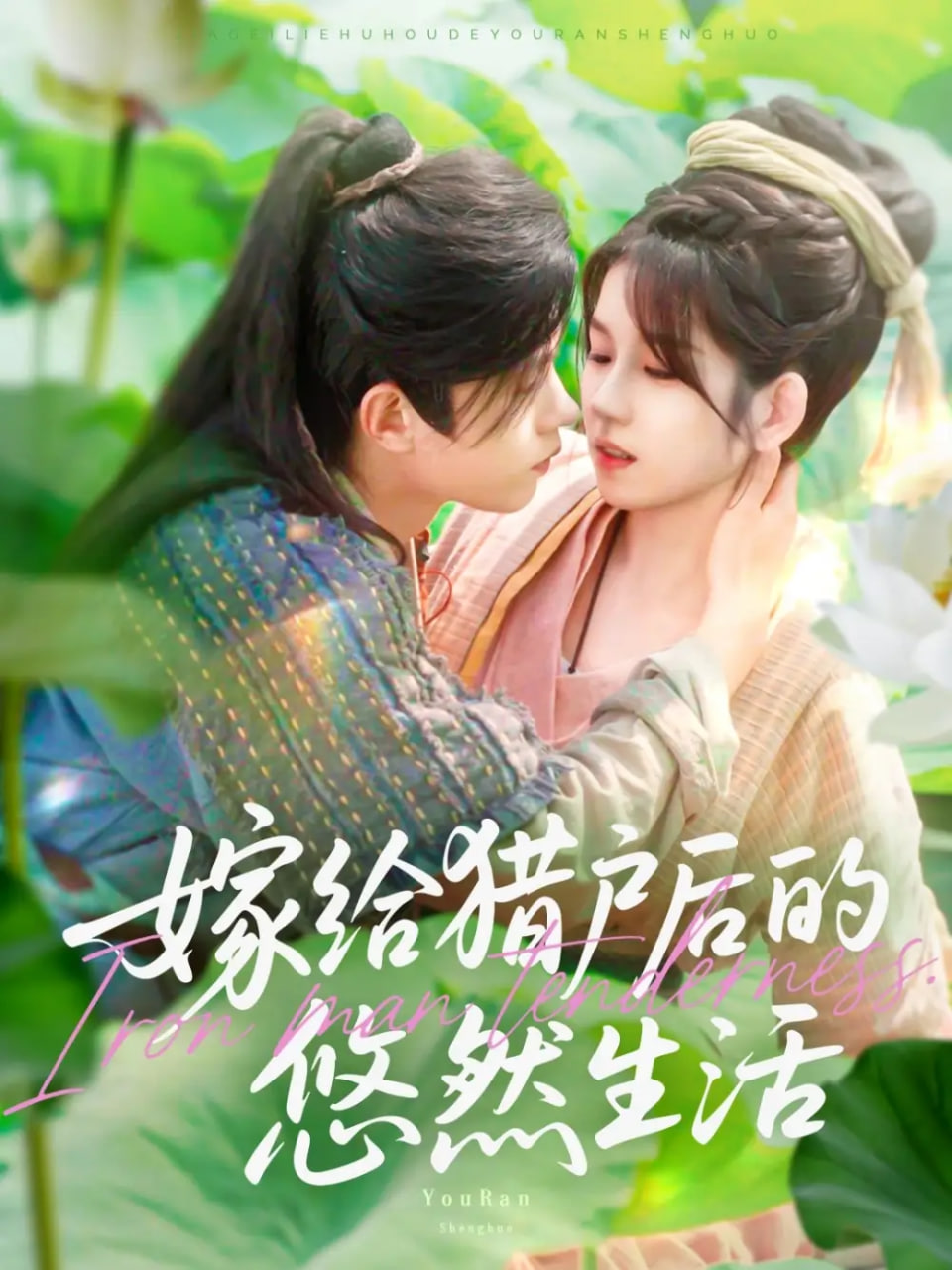 嫁给猎户后的悠然生活封面