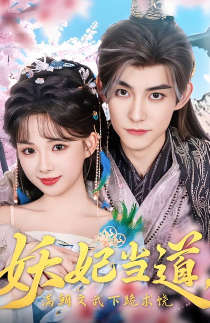 妖妃当道满朝文武下跪求饶（妖妃当道）封面