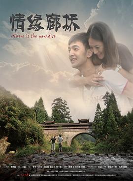 情缘廊桥封面