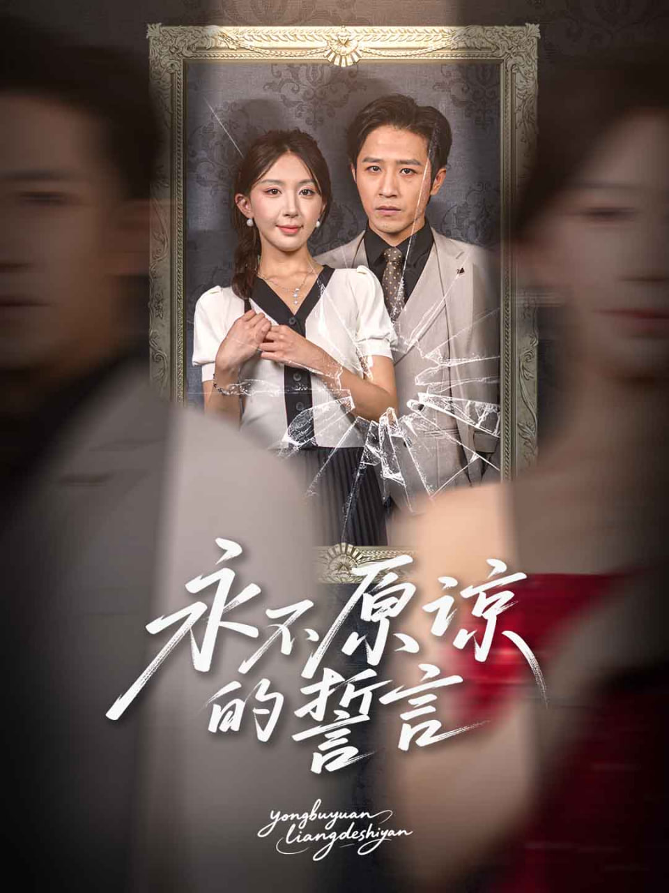 永不原谅的誓言封面