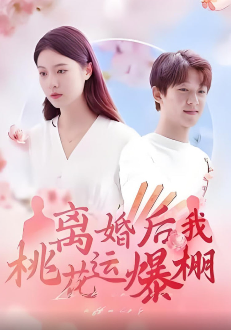 离婚后我桃花运爆棚封面
