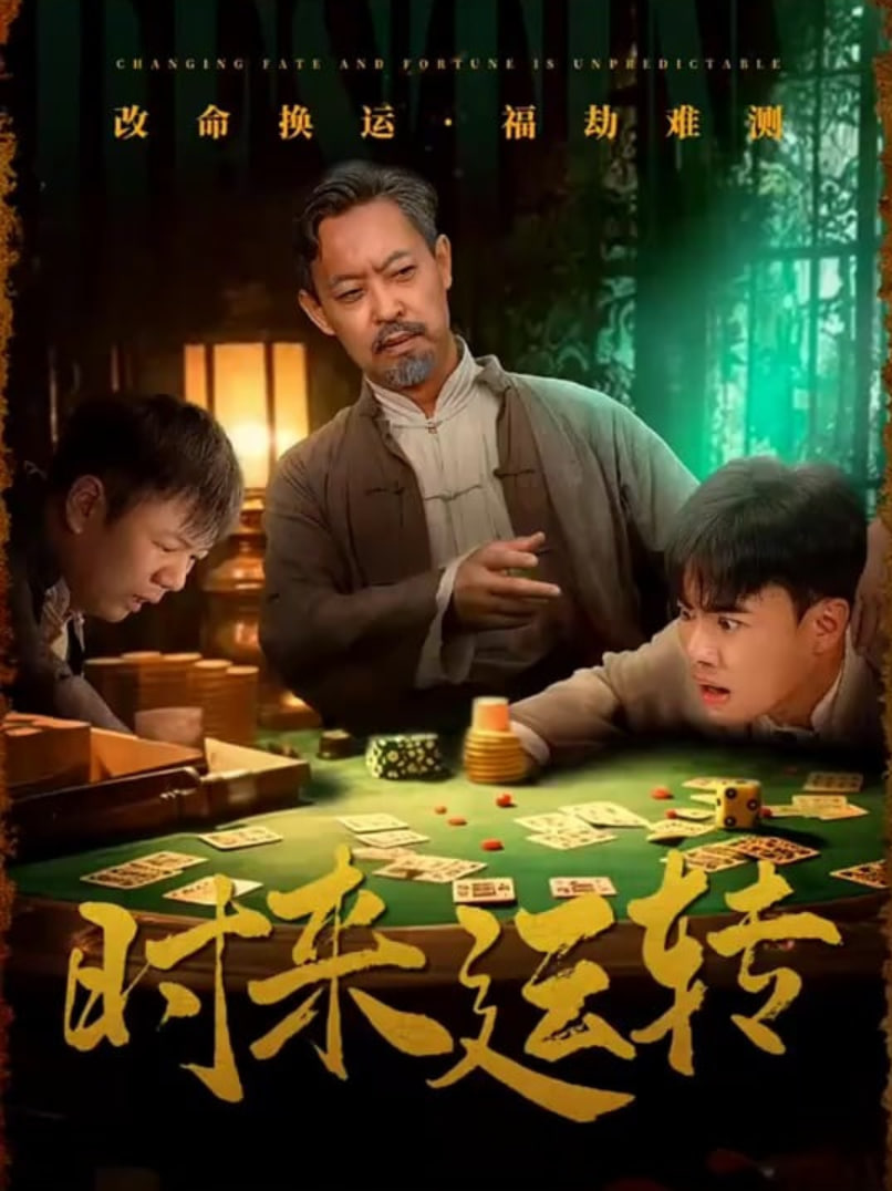 时来运转封面