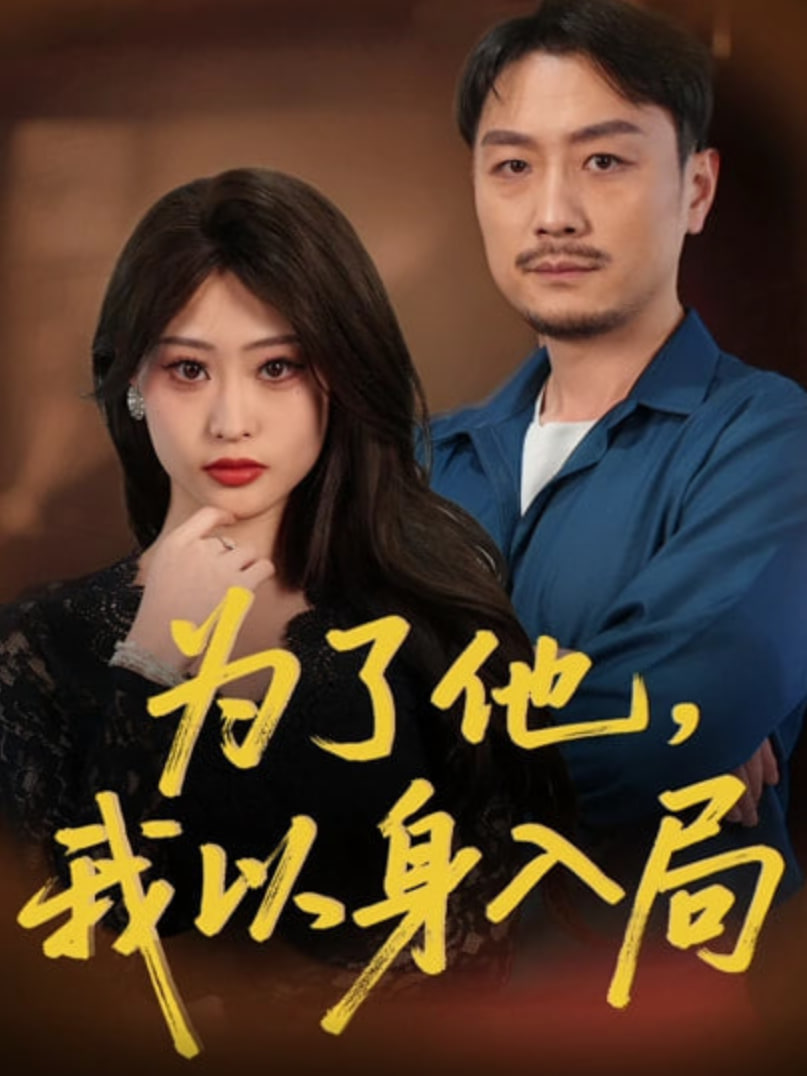 为了他我以身入局封面