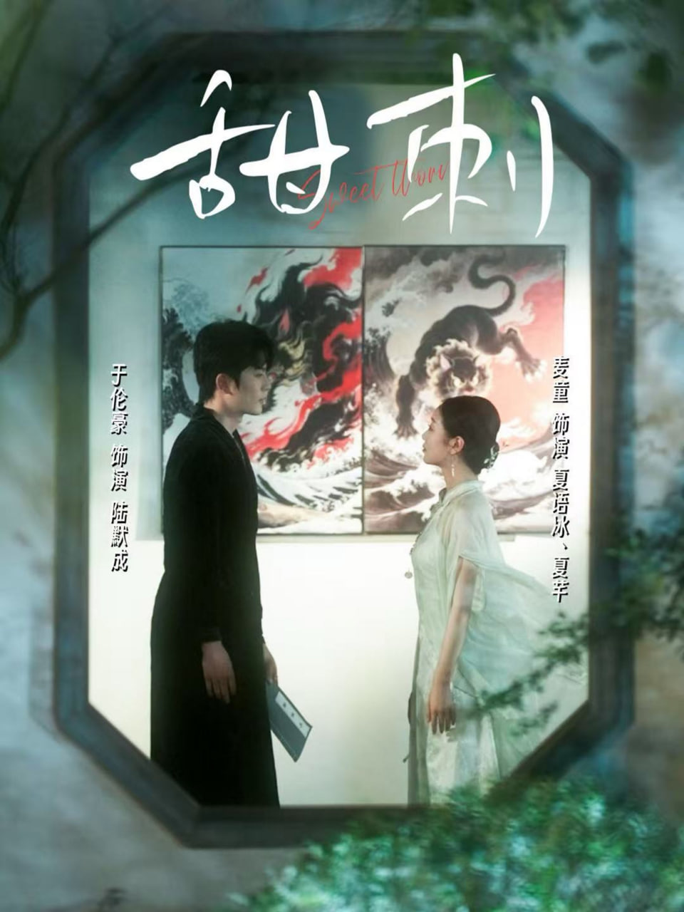 甜刺封面