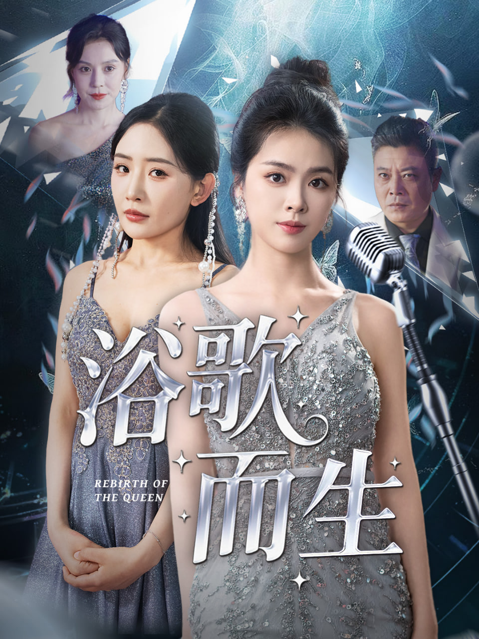浴歌而生封面