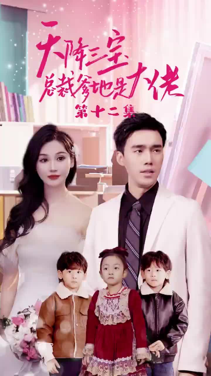 天降三宝，总裁爹地是大佬封面