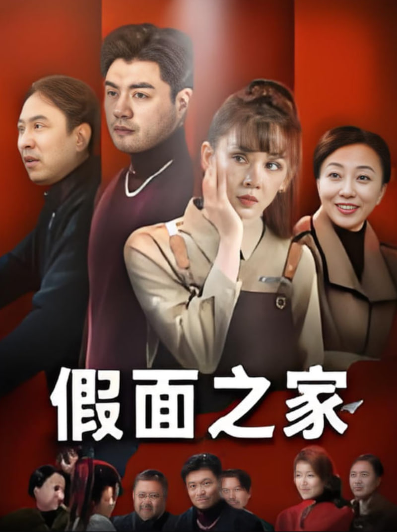 假面之家封面