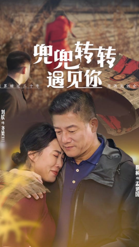 兜兜转转还是你封面