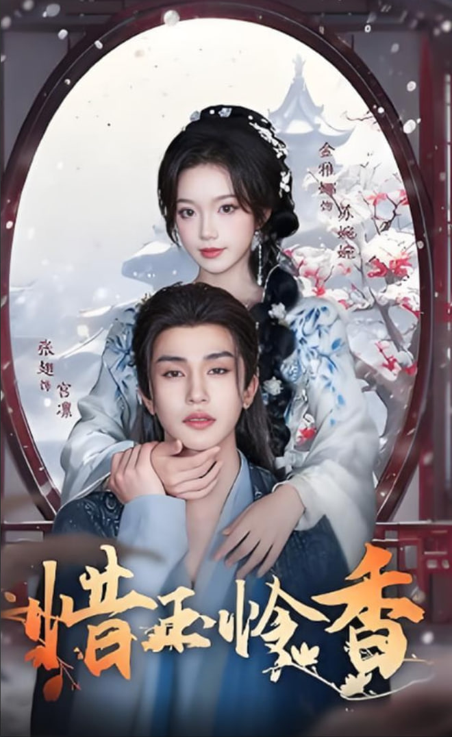 惜玉怜香封面
