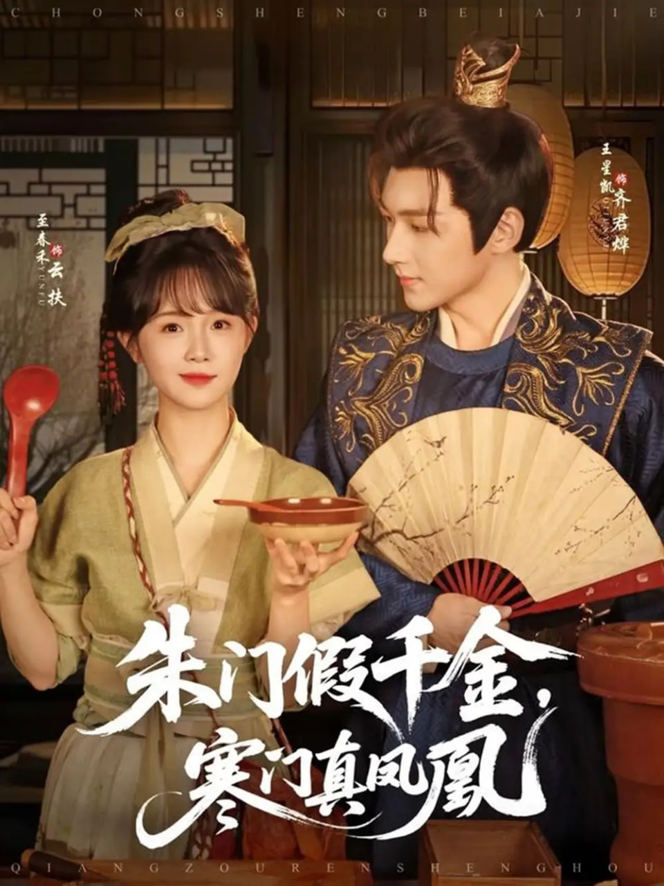 朱门假千金寒门真凤凰封面