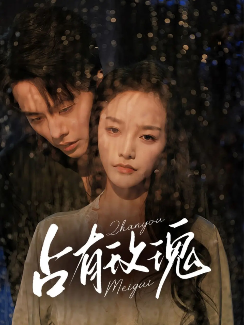 占有玫瑰封面