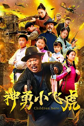 神勇小飞虎封面