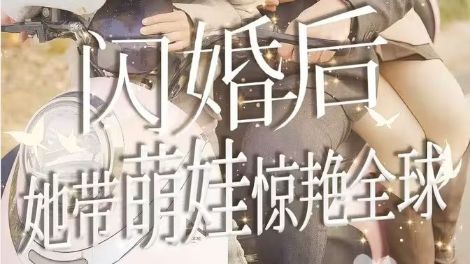 闪婚后她带萌娃惊艳全球封面