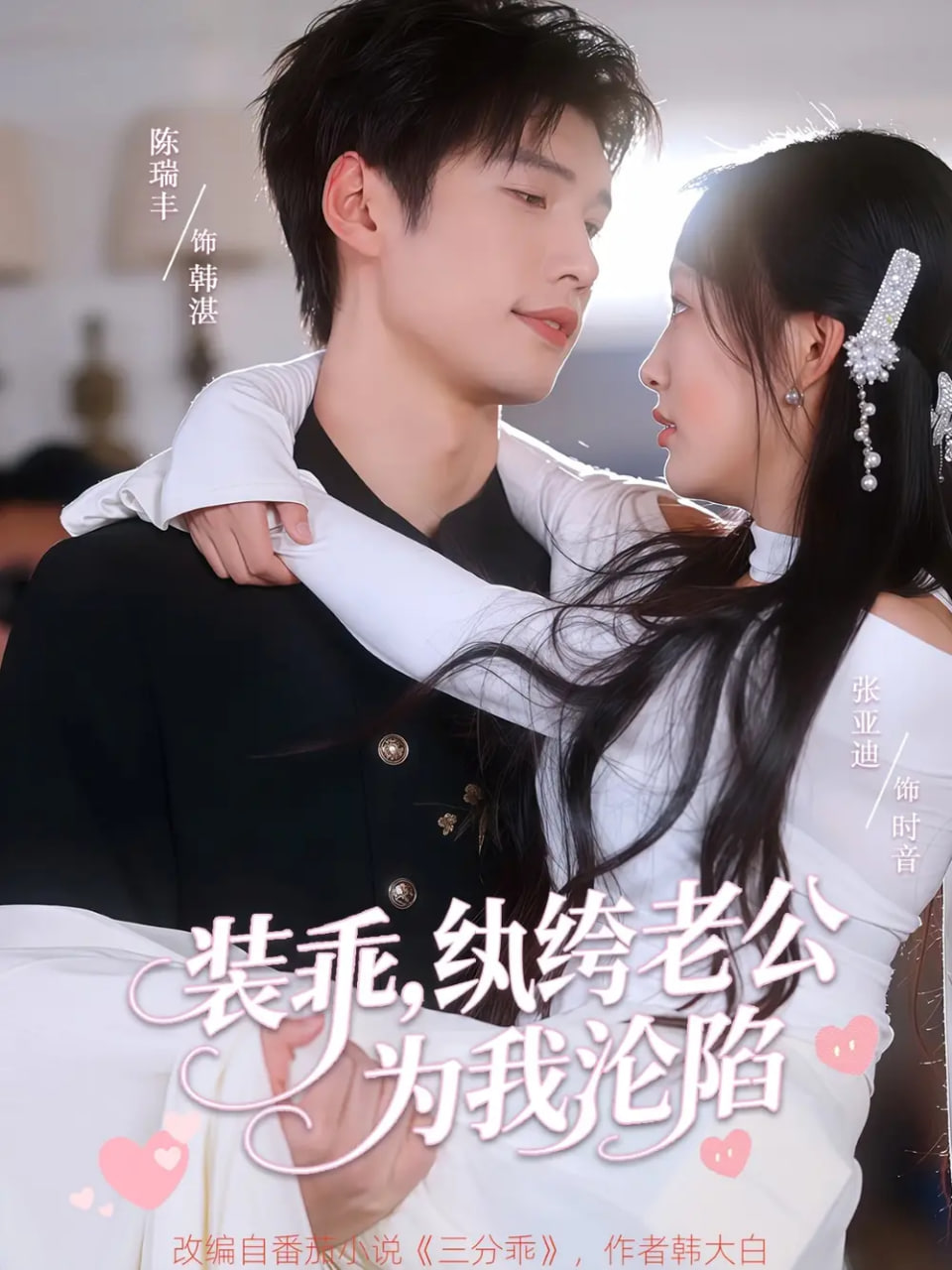 装乖纨绔老公为我沦陷封面