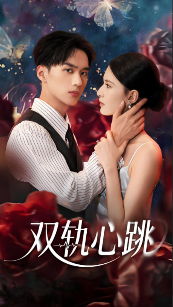 双轨心跳封面