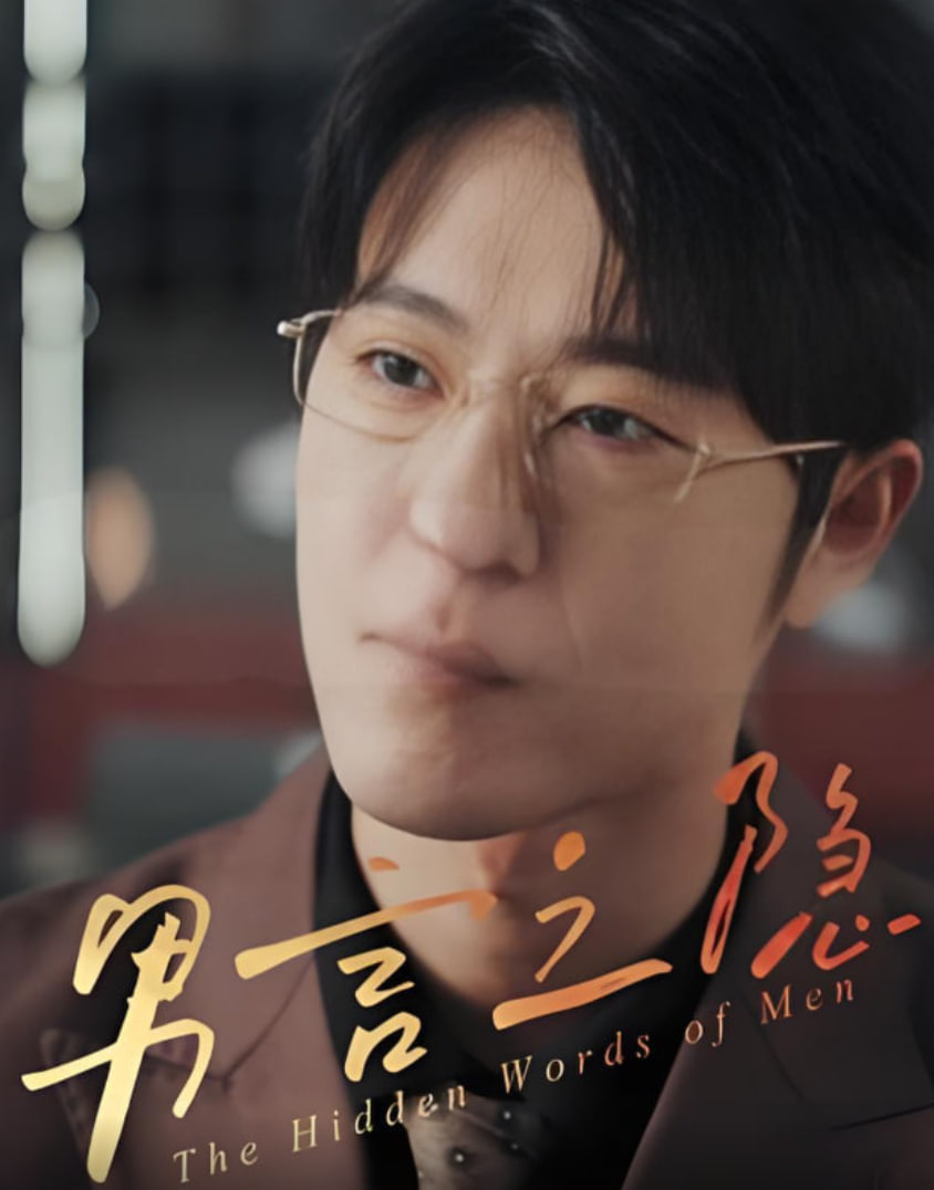 男言之隐封面