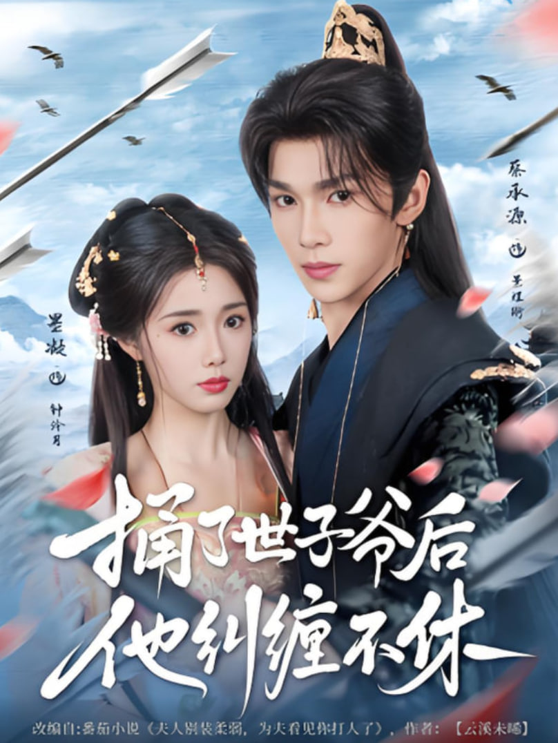 捅了世子爷后他纠缠不休封面