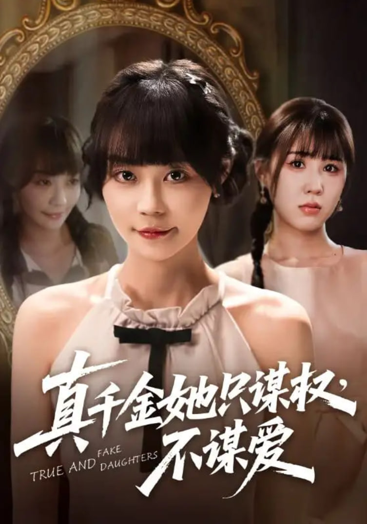 真千金她只谋权，不谋爱封面