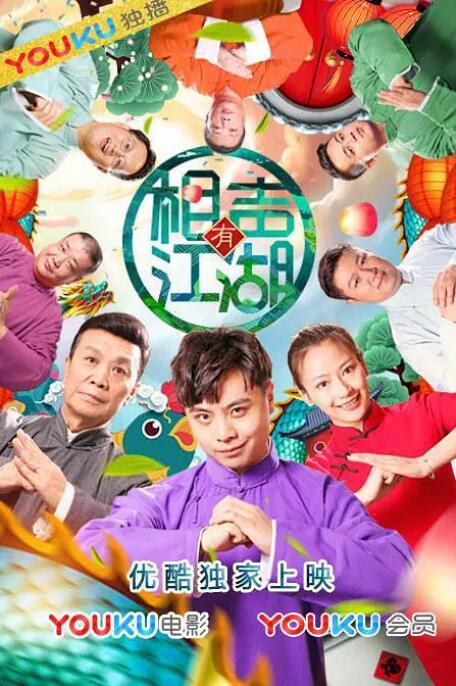 相声有江湖封面