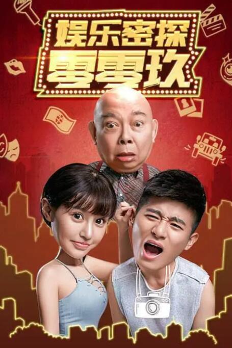 娱乐密探零零玖封面