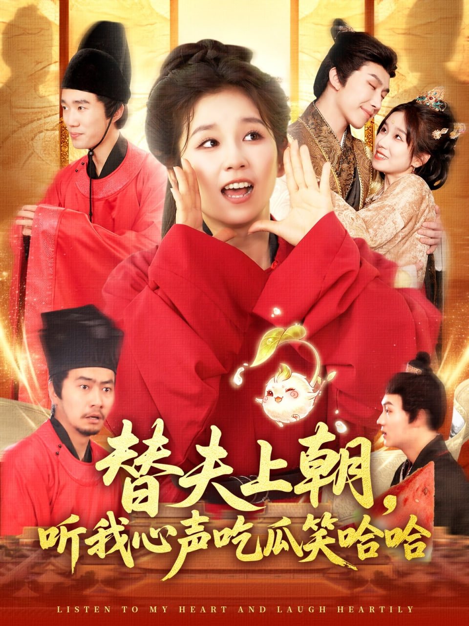 替夫上朝听我心声吃瓜笑哈哈封面