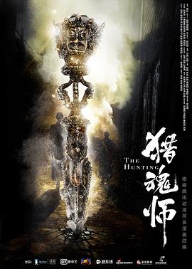 猎魂师封面