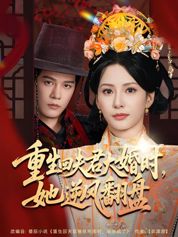重生回夫君大婚时她逆风翻盘封面