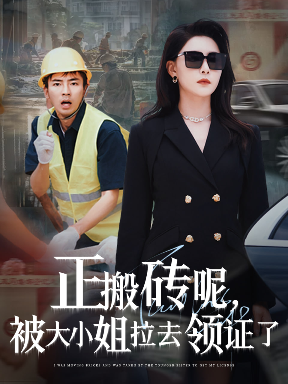 正搬砖呢被大小姐拉去领证了封面