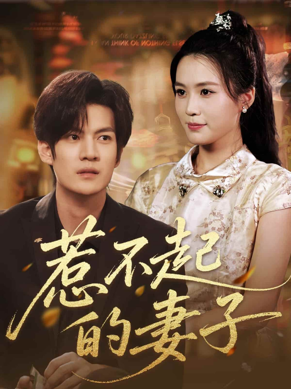 惹不起的妻子封面
