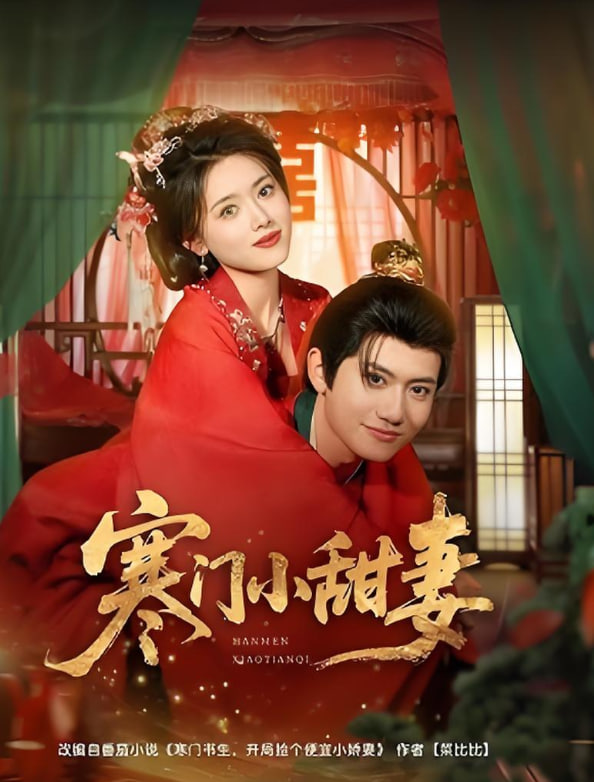 寒门小甜妻封面