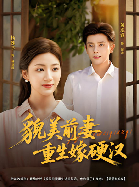 貌美前妻重生嫁硬汉封面
