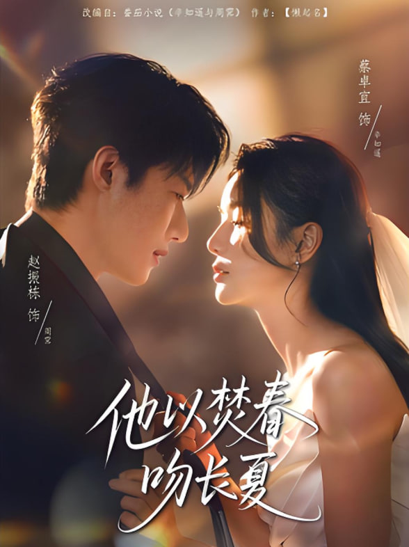 他以焚春吻长夏封面