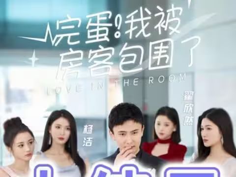 完蛋！我被房客包围了封面
