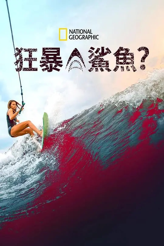 狂暴鲨鱼