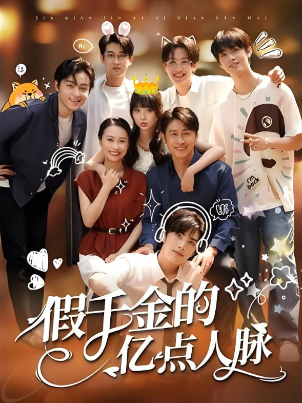 假千金的亿点人脉封面