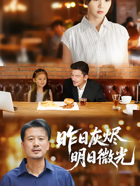 昨日灰烬明日微光封面