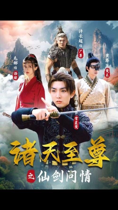 诸天至尊之仙剑问情封面