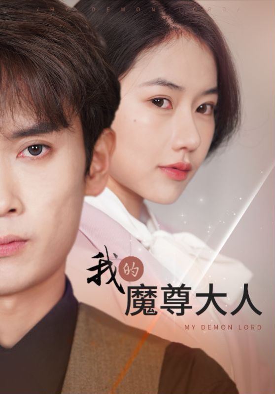 我的魔尊大人封面