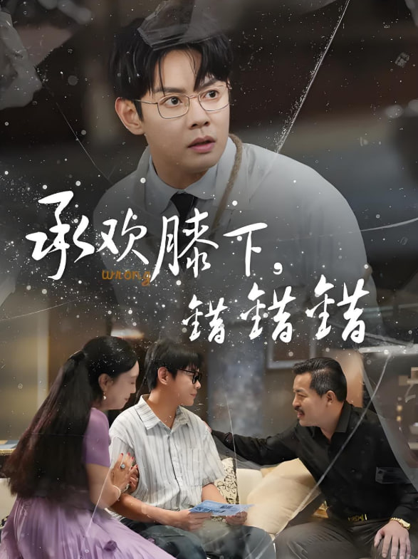 承欢膝下错错错封面