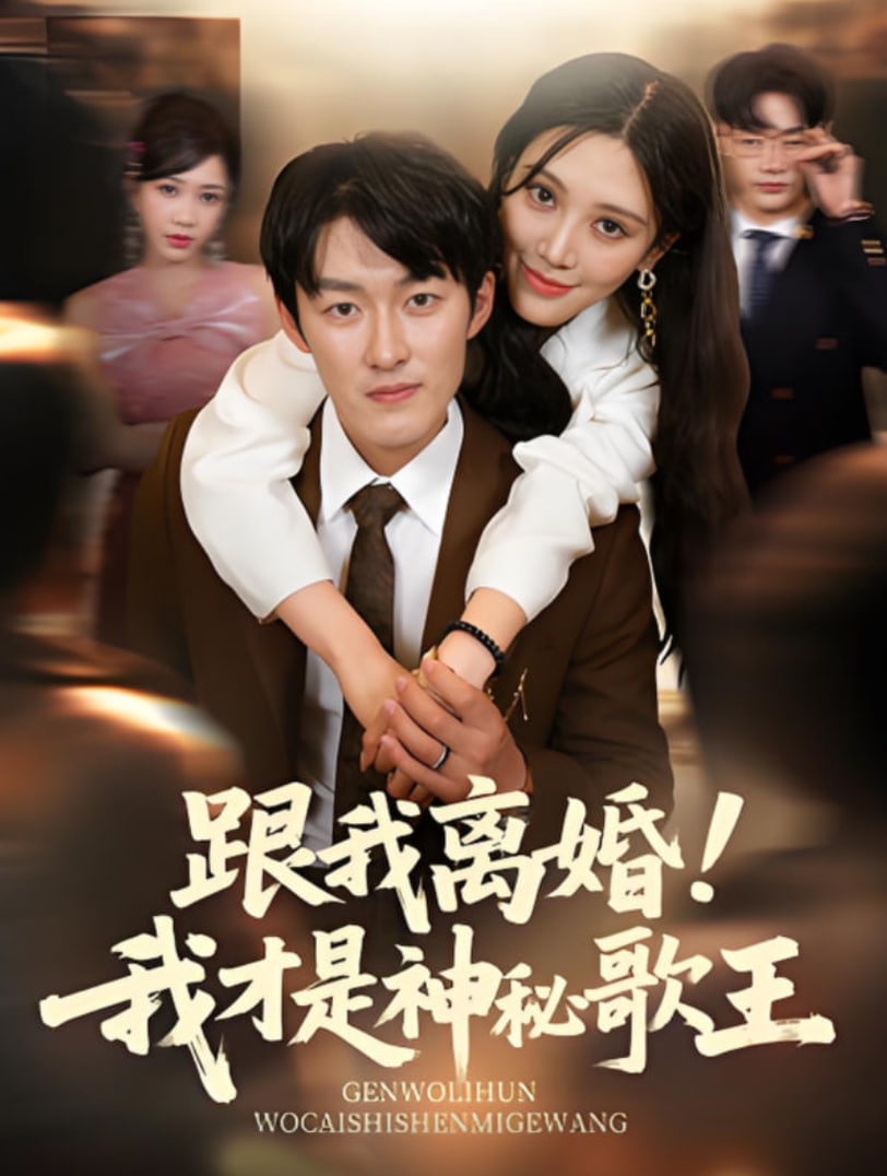 跟我离婚!我才是神秘歌王封面