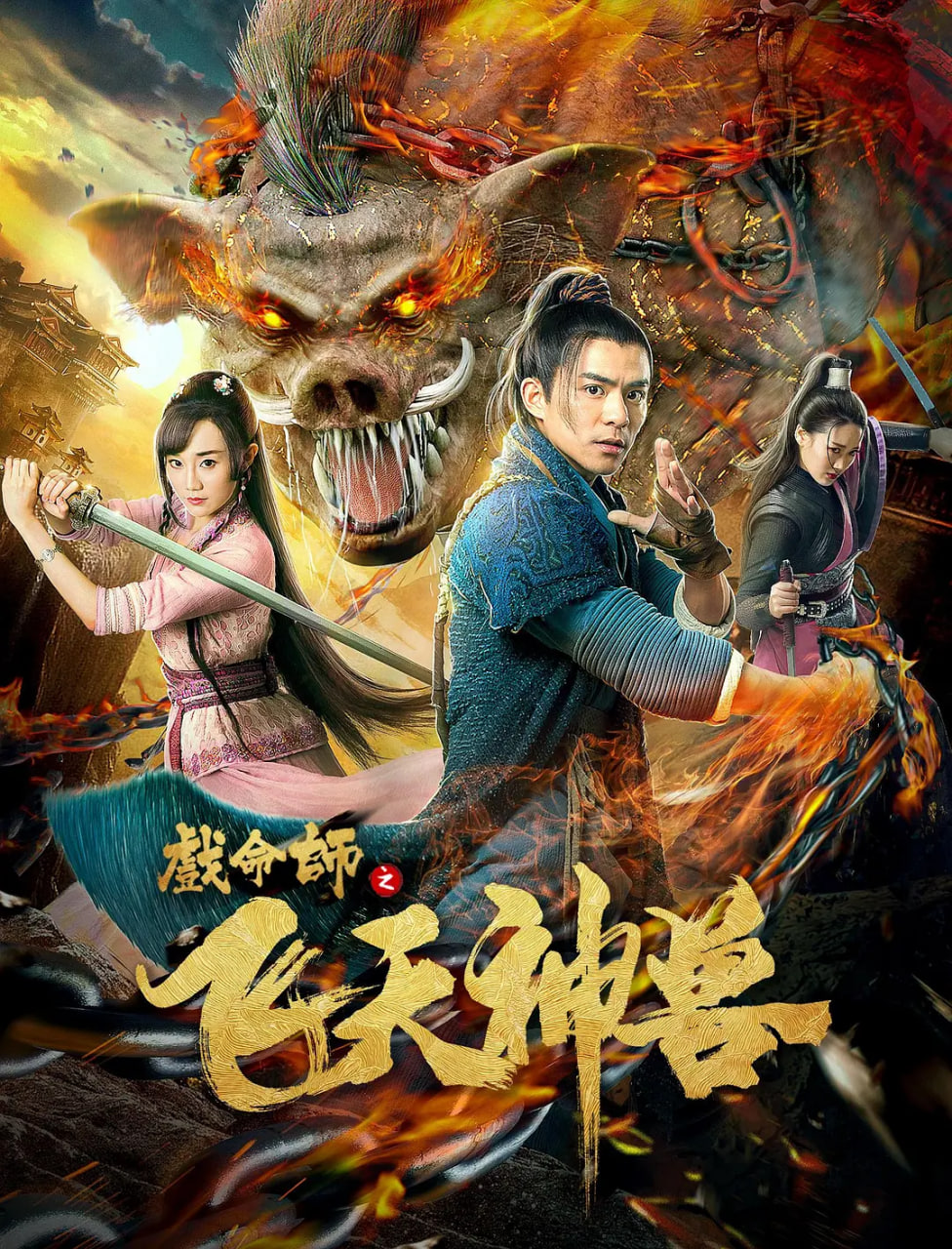戏命师之飞天神兽封面