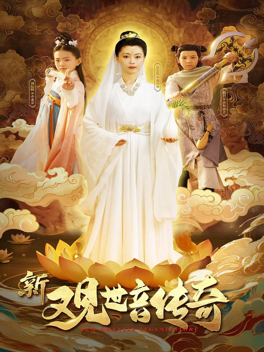 新观世音传奇封面