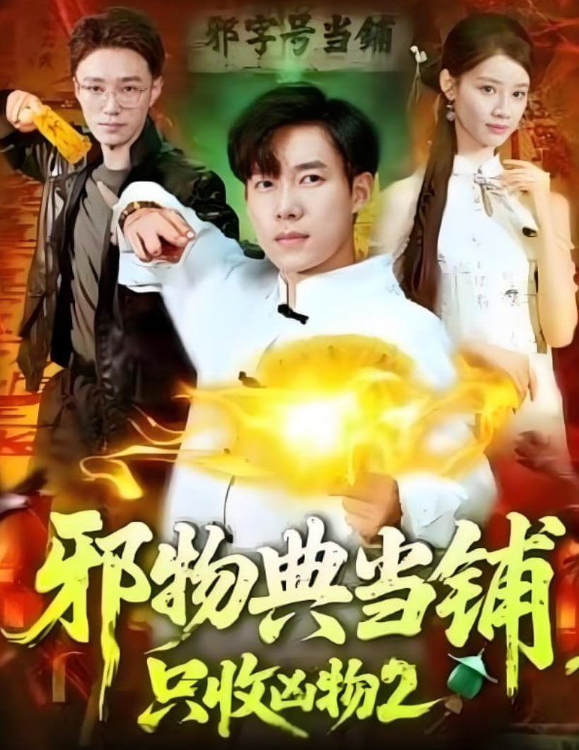 邪物典当铺，只收凶物2封面