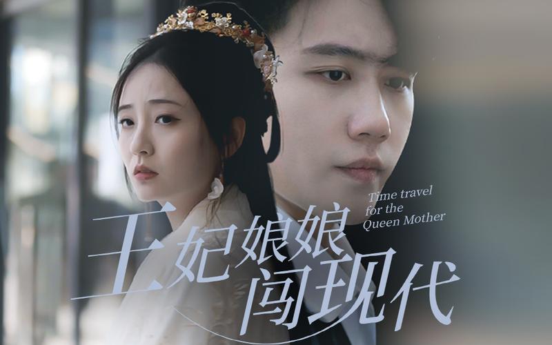 王妃娘娘闯现代封面