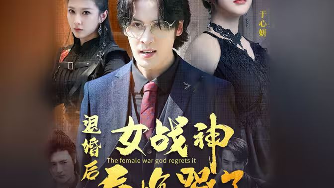 退婚后，女战神后悔哭了封面