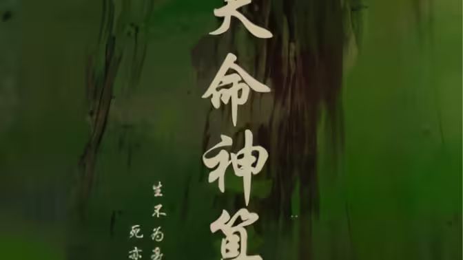天命神算封面